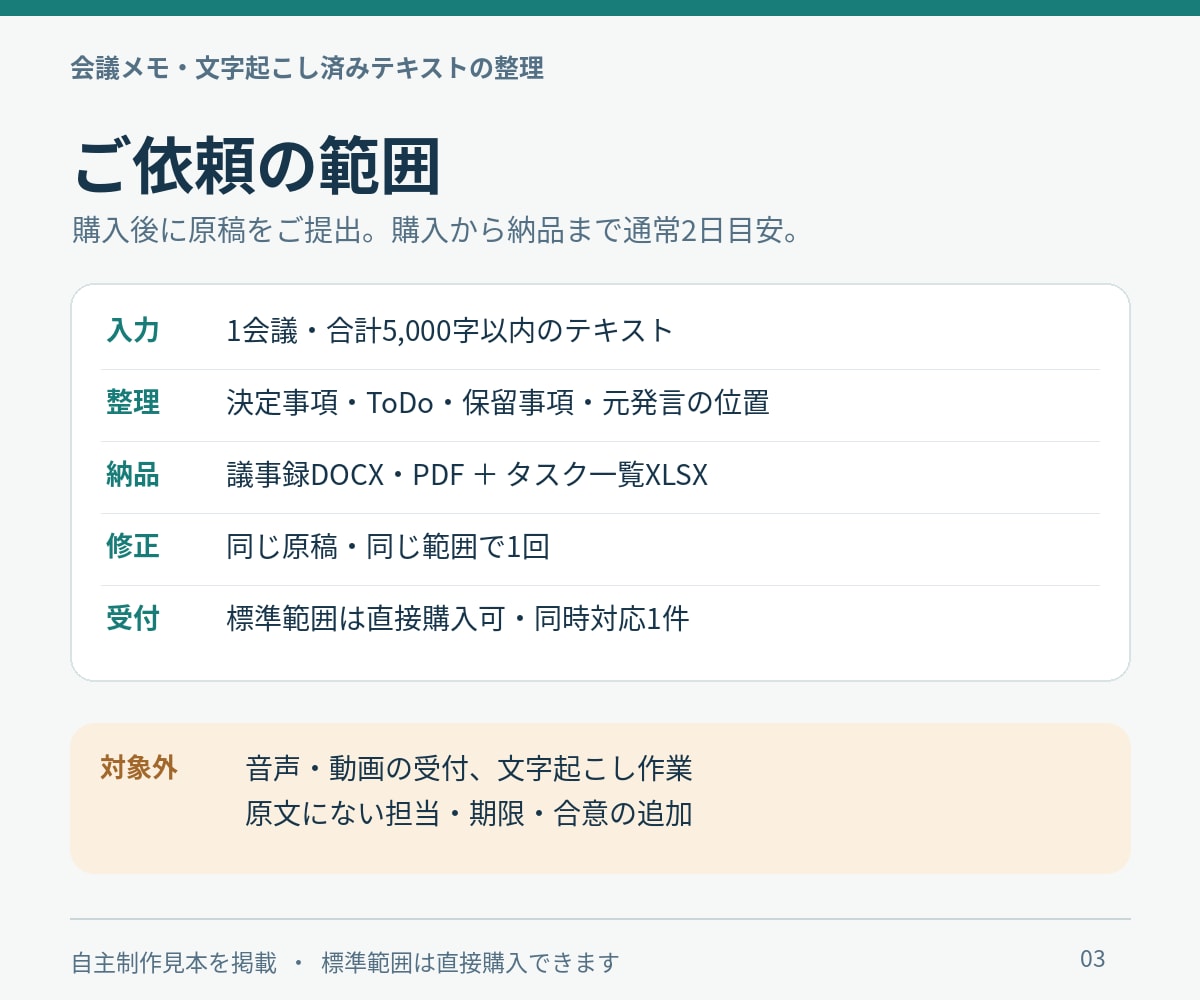 会議メモから決定事項とToDoを整理します 発言の根拠を残し、決定・提案・保留を分けて納品 イメージ3