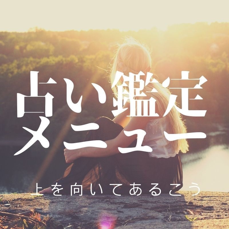 恋愛★霊感＋オラクル中心にお悩みを3つまで占います 彼の気持ち・未来・アドバイス・注意点・何でも3つ鑑定します イメージ2