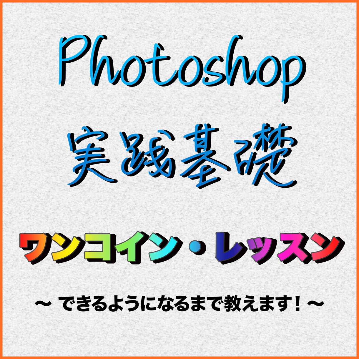 え？５００円で！？Photoshop基礎教えます ★プロレベルのバナーやチラシなどが作れるようになります★ イメージ1