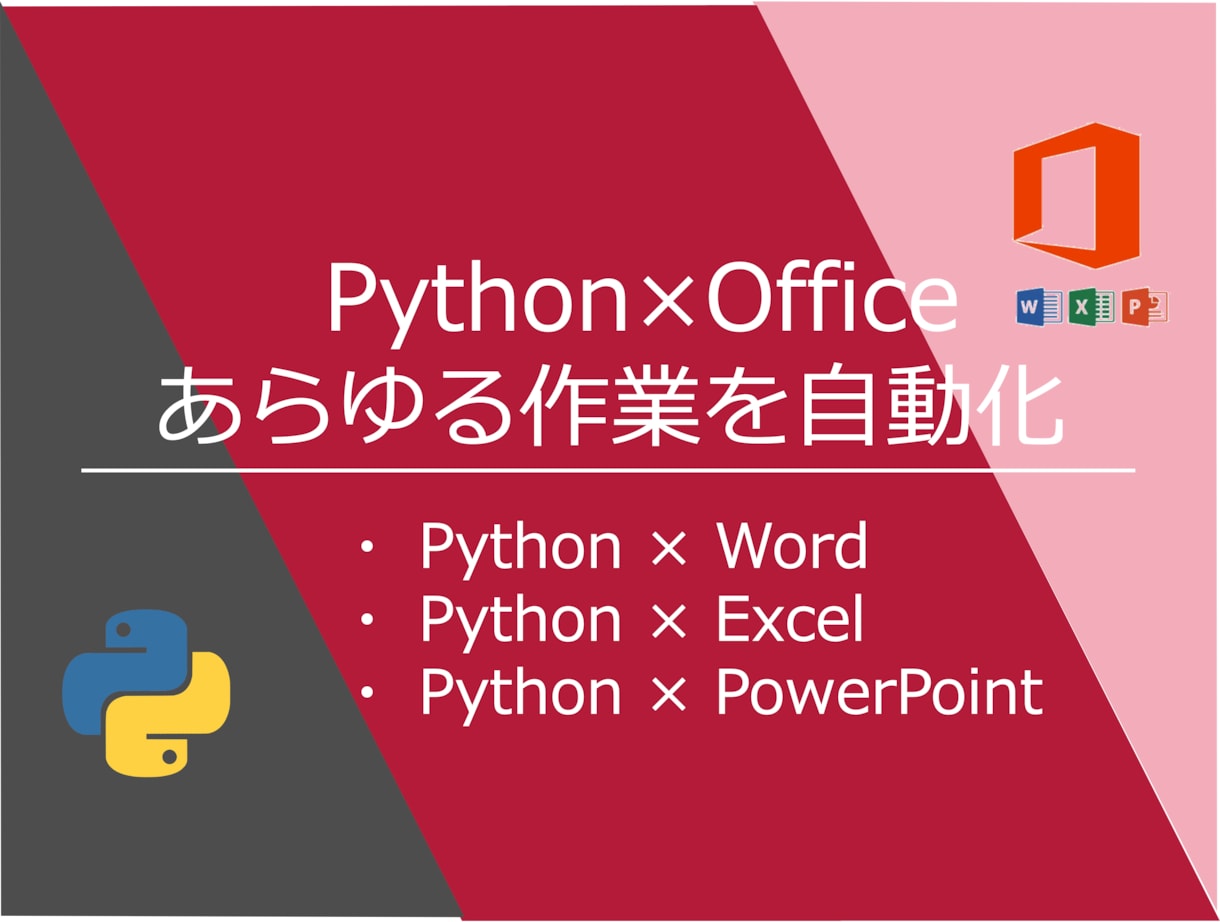 Office系の自動化、Pythonで実現します Excelはもちろん、Word・PPT自動化相談可能です イメージ1
