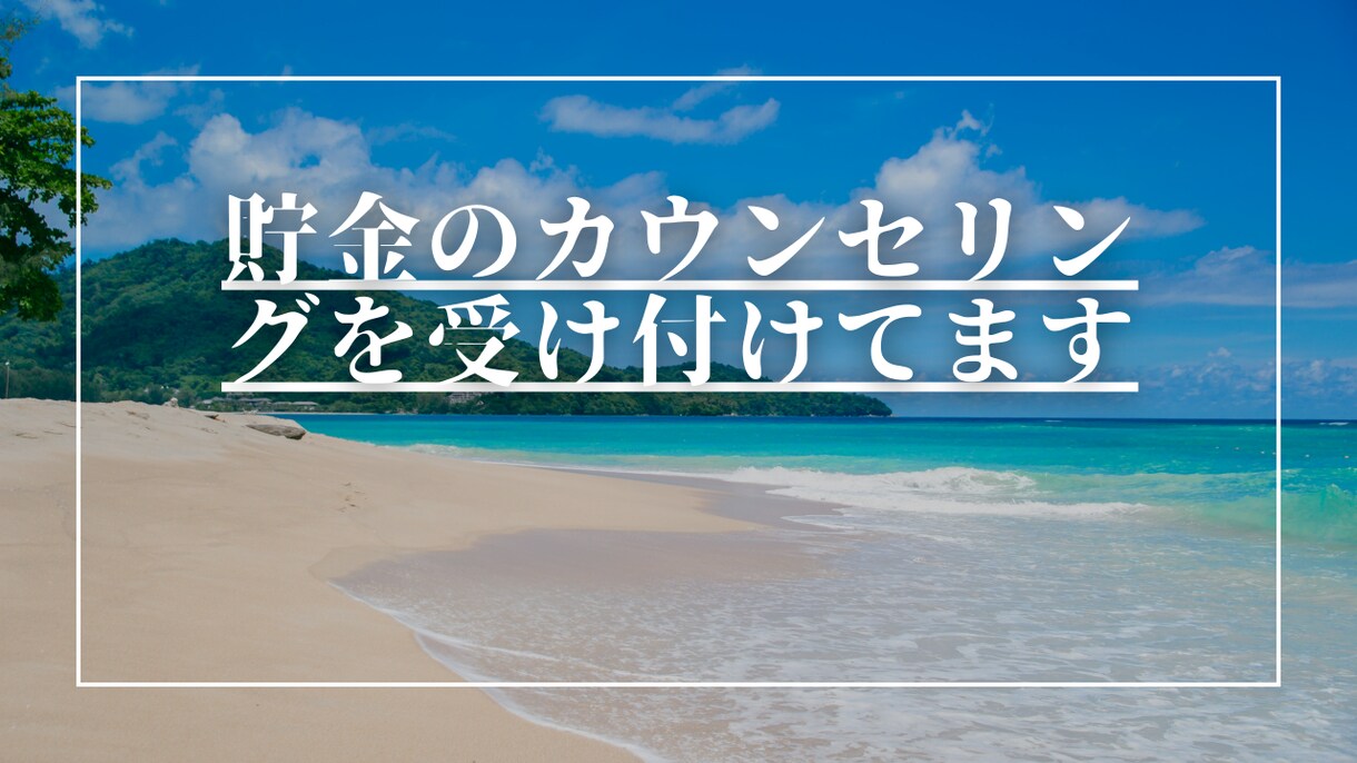 家計が苦しい、依存性の人に貯金サポートを致します 低収入、依存性お金が貯まらなくて苦しいひとに、貯金サポート イメージ4