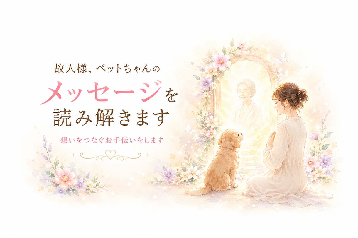 生前聞けなかった想いをお届けします 初回限定！故人様、ペットちゃんの想いを丁寧にお伝えします イメージ1