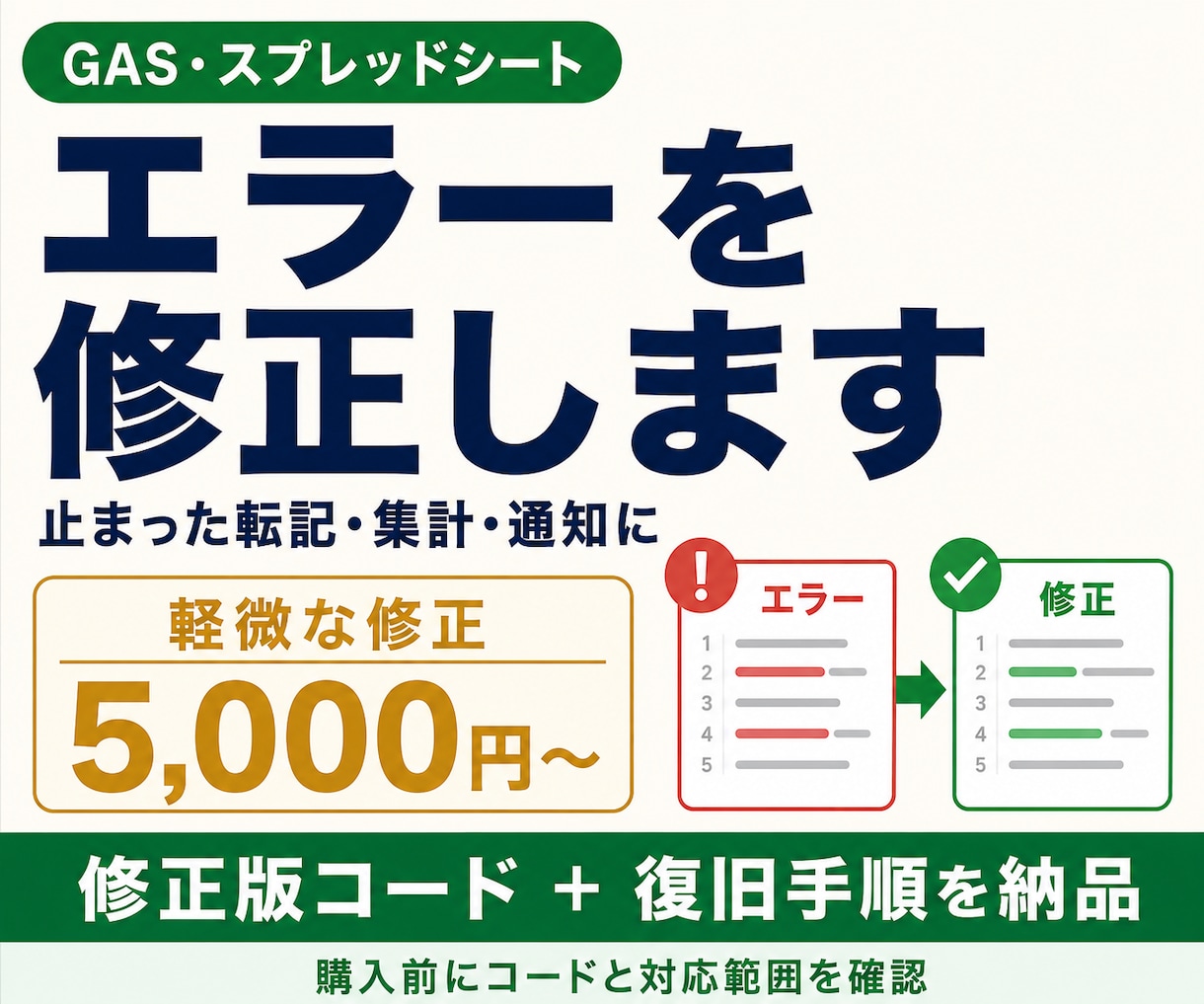 GAS・スプレッドシートのエラーを修正します エラー文から相談OK｜修正版コードと復旧手順を納品 イメージ1