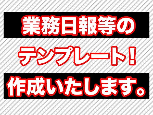 紙ベースでも電子媒体でもご利用ください。業務日報のテンプレート作成いたします。 イメージ1