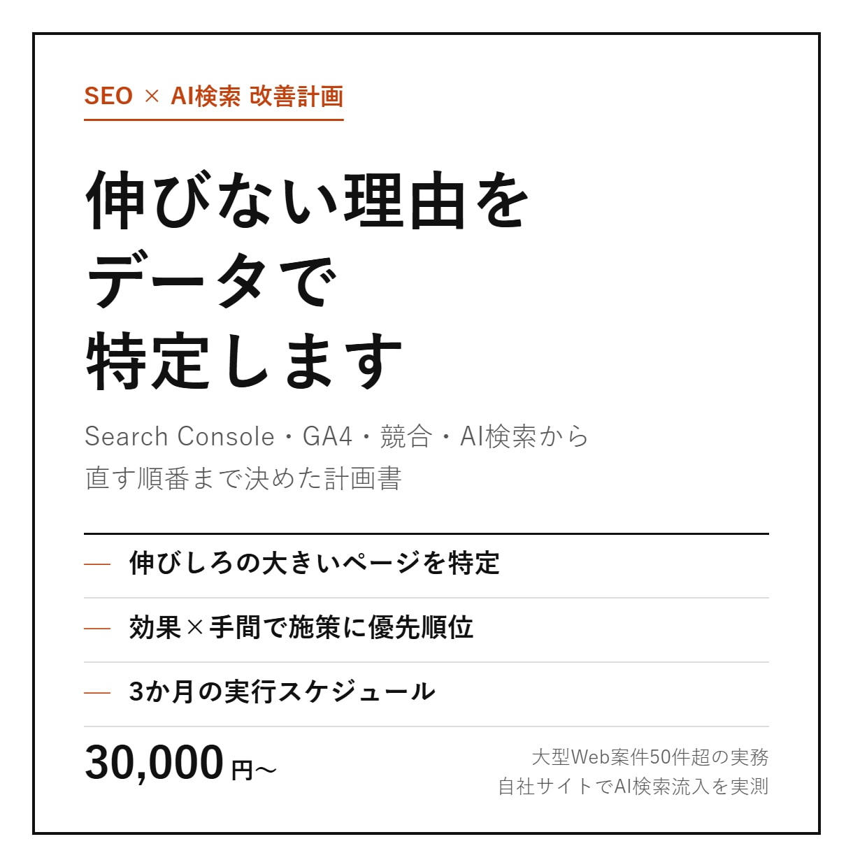 SEOとAI検索の改善計画を実データで作成します Search Console・GA4から優先順位つきで提案 イメージ1