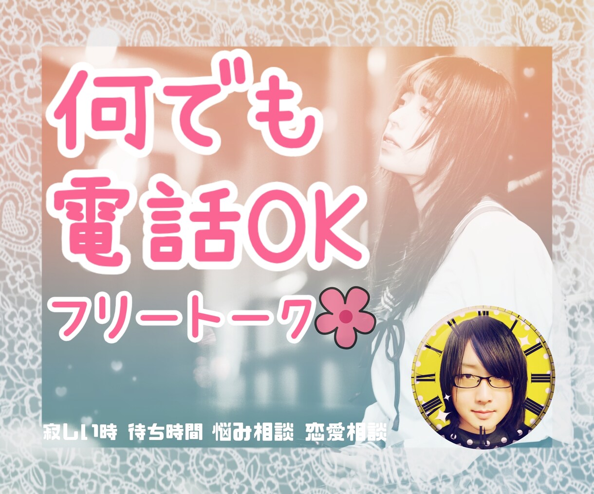 ちょっとした会話に愚痴♪何でもお聞きします 初めての方歓迎です♪丁寧にお話しを伺いします♪ イメージ1