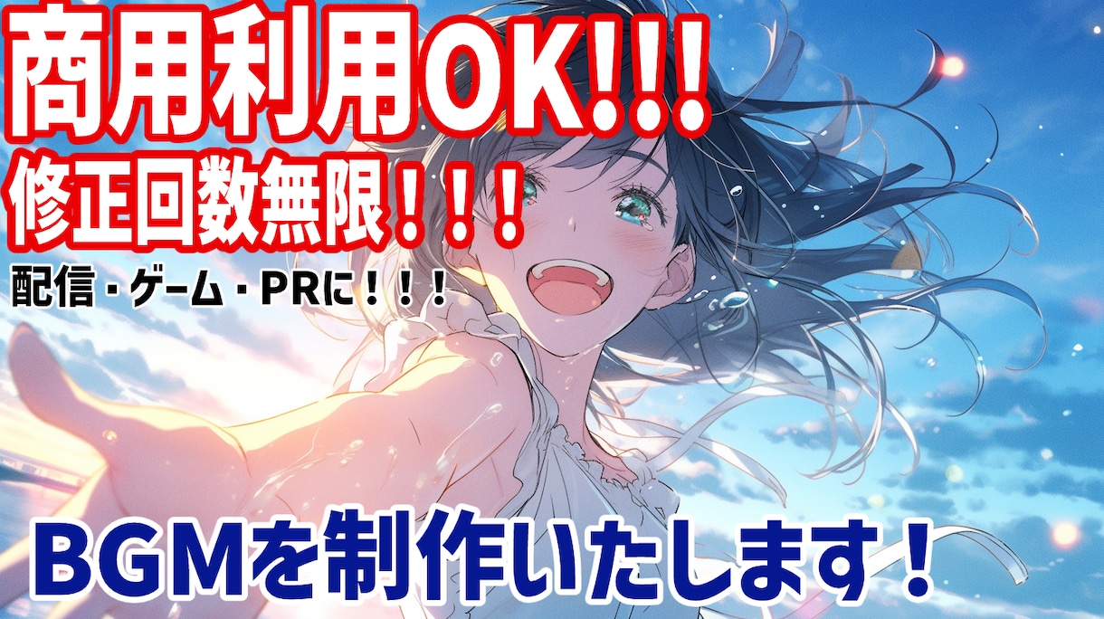 あなただけのBGM作曲します 商用利用OK！！修正無制限！！ループ再生対応可能！ イメージ1