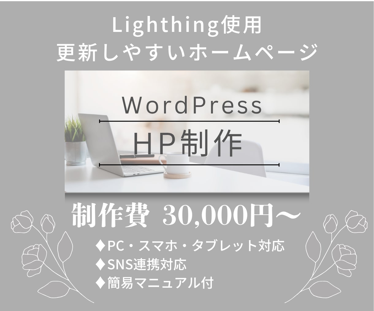 WordPressでHP制作します WordPressテーマ「Lighthing」を使用 イメージ1