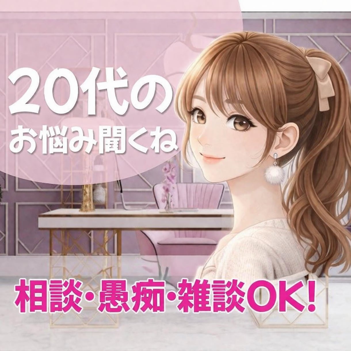 20代限定⭐︎同世代には話しにくいことお聞きします たまには違う世代の大人にじっくり話を聞いてほしいあなたへ♡ イメージ1