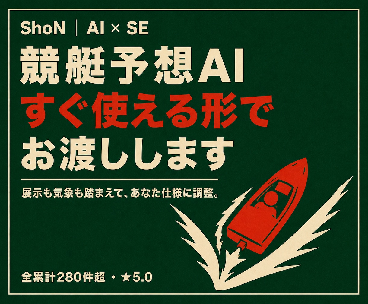 すぐに使える競艇予想AIを提供・レクチャーします ★5競馬AIと同コンセプト！自分だけの競艇AIをどうぞ☺ イメージ1