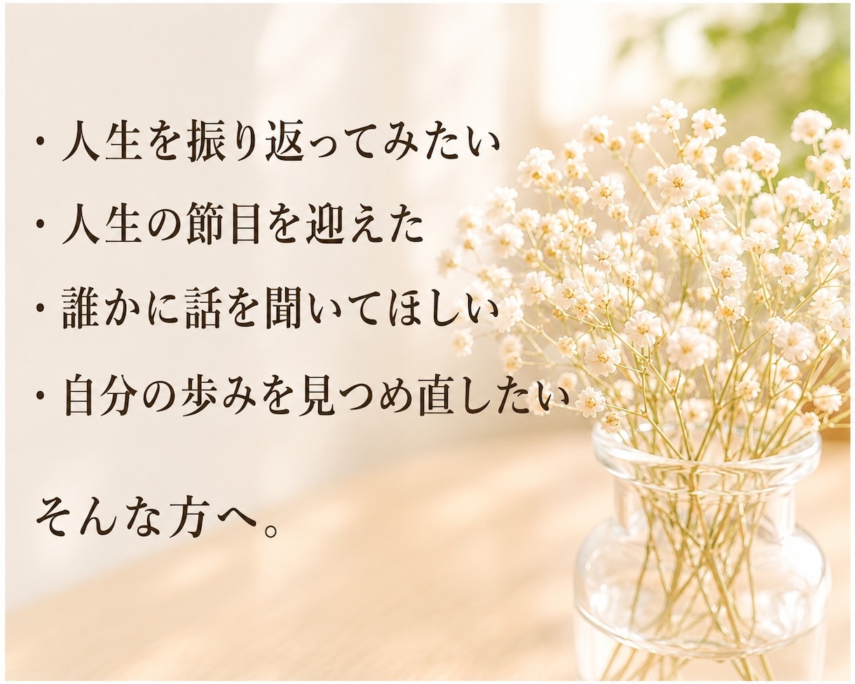 あなたのこれまでの人生を振り返るお相手をします 聞き手がいるからこそ、見えてくることがあります イメージ6