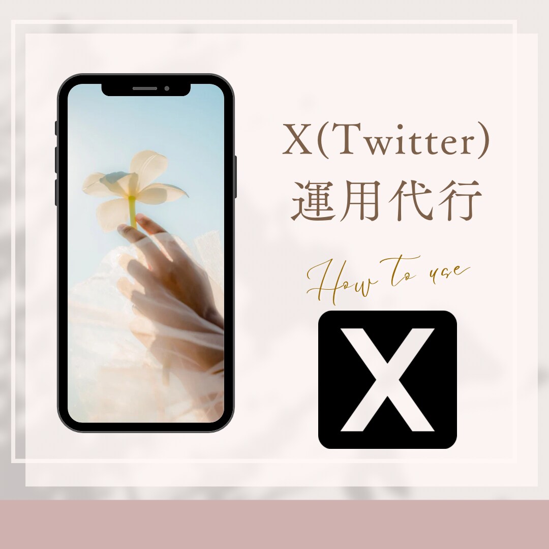 忙しいあなたに代わって！X運用フルサポートします X運用代行のプロがアカウントを完全サポート イメージ1