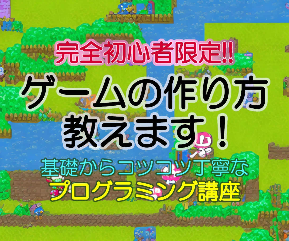 初心者限定★ゲーム開発を基礎から丁寧に教えます プログラミング未経験者に自作ゲームの作り方をお教えします。 イメージ1
