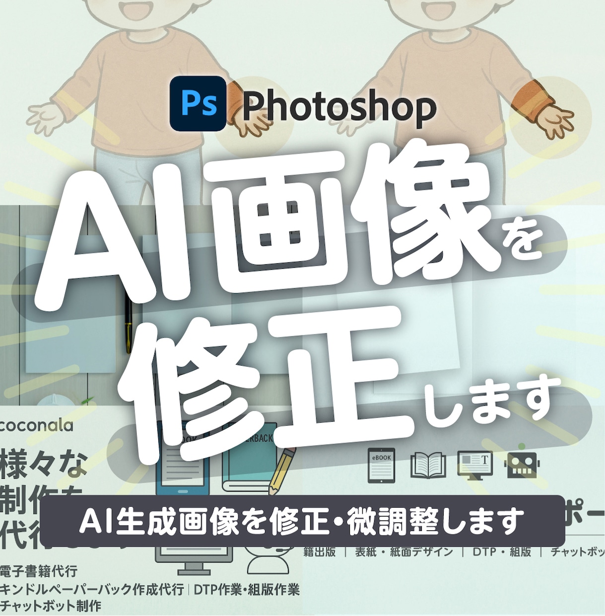 AI生成画像を修正・微調整します Photoshop歴15年のプロが低価格で修正対応 イメージ1