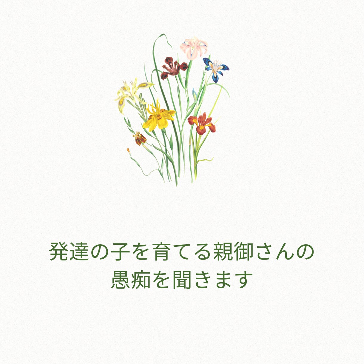 発達のお子さんを育てる親御さんのご相談に乗ります ひたすら聞き手に徹します！思う存分発散してください イメージ1