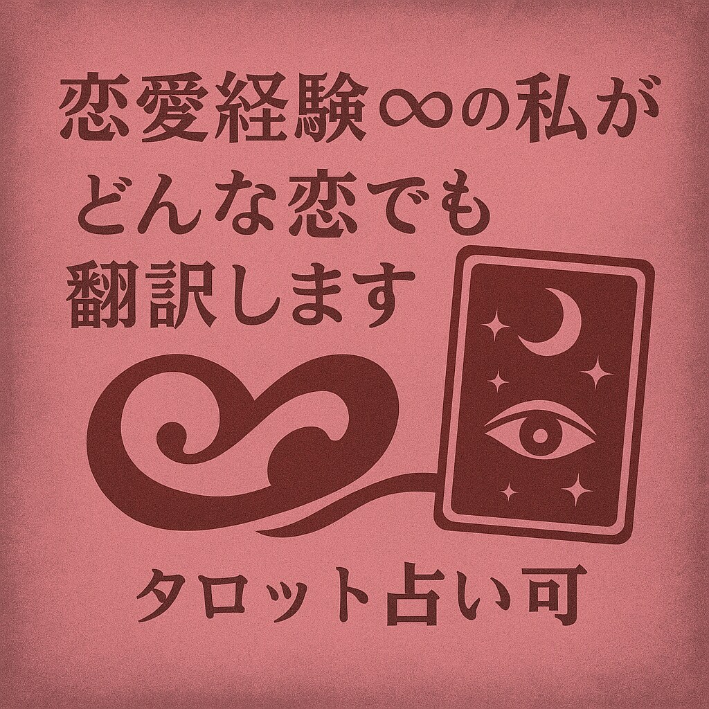 シンガー×夜職×占い×恋愛偏差値∞｜恋、翻訳します 複雑な恋愛・性・人間関係まで対応◎ イメージ1