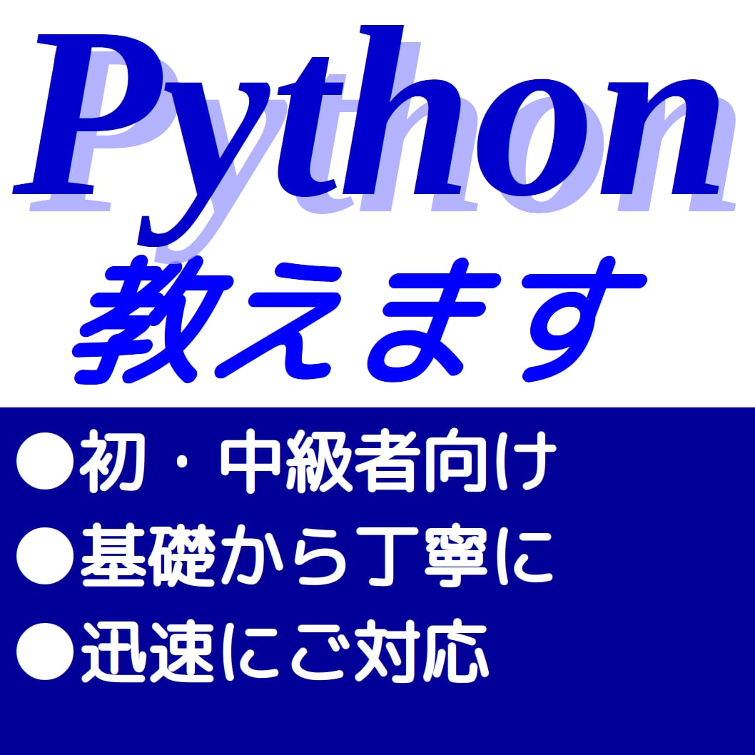 1ヶ月で上達!Pythonを基礎から教えます 【初心者大歓迎】一から丁寧にわかりやすく！ イメージ2
