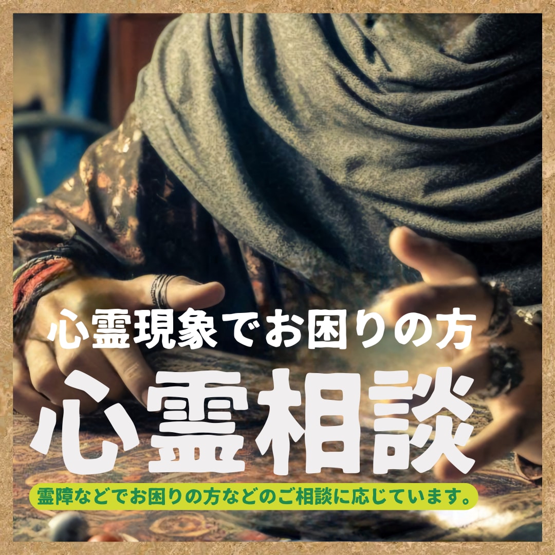 不可解な心霊的な現象を霊視します 現象の因果関係を霊視で探りながら、不安の正体を言語化する鑑定 イメージ1