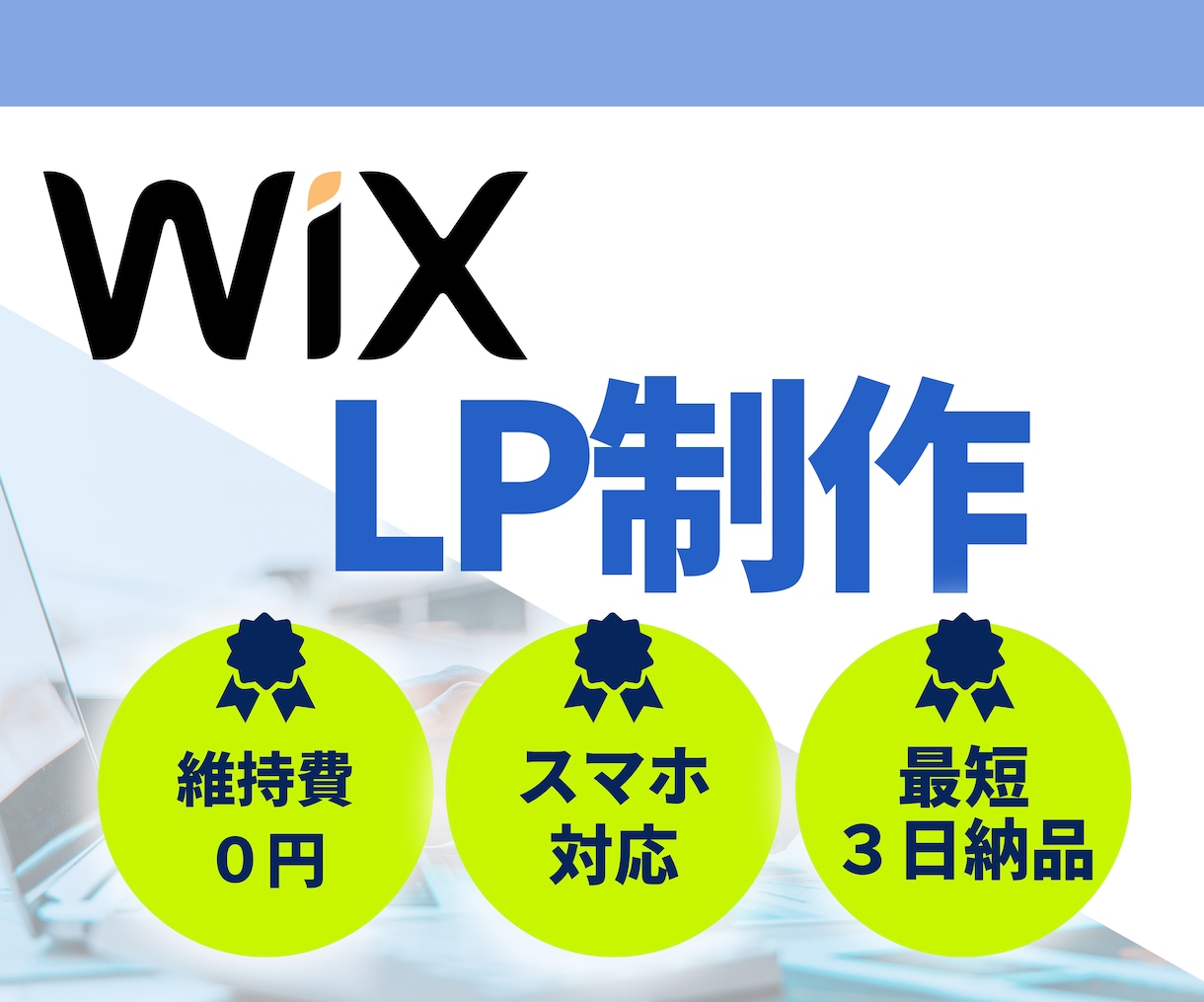 Wixでおしゃれなランディングページ制作いたします ホームページでお悩みの方お気軽にご相談ください★ イメージ1