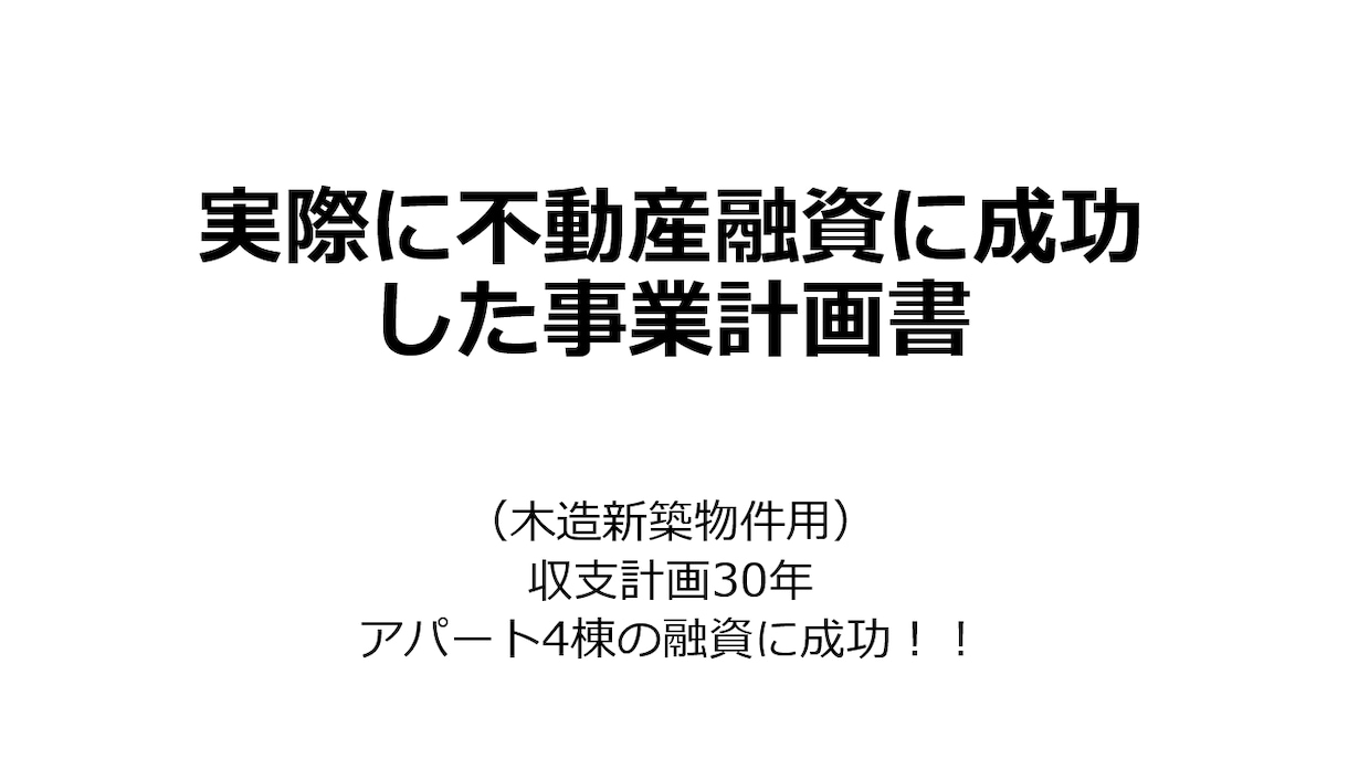 木造新築用30年、事業計画書フォーム販売します 銀行融資に成功した。事業計画書フォーム販売Excel イメージ1