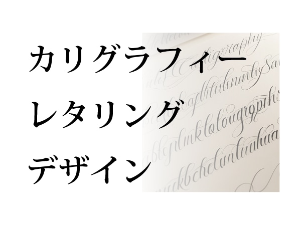 英文字カリグラフィーレタリングをデザインします 手描き・英語レタリング、カッパープレート、インク、ブラシ イメージ1