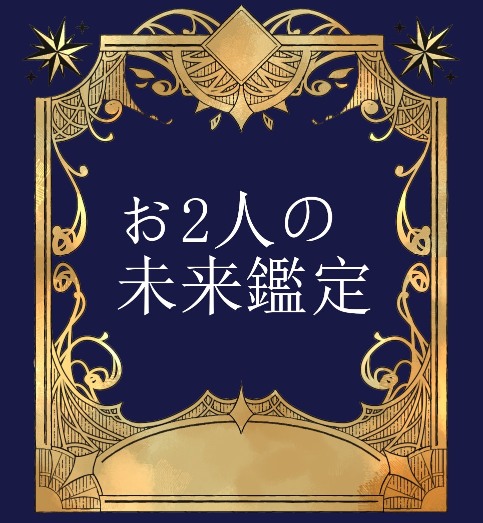 これからのお2人の未来を鑑定します 出会い、片思い、複雑恋愛、結婚…聞きたいことは何ですか？ イメージ1