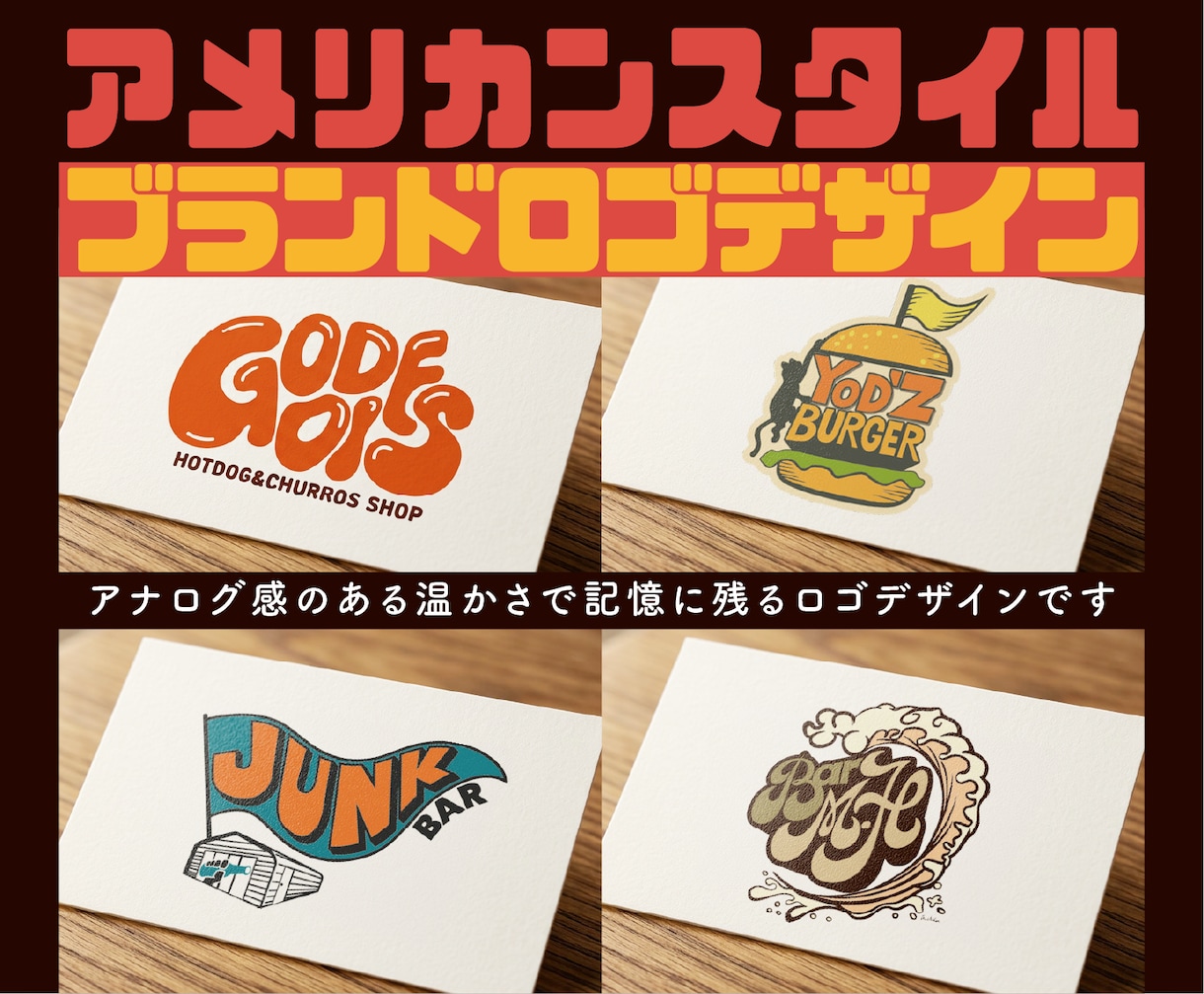 手描き風アメリカンスタイルなロゴデザインします アナログ感のある温かさで記憶に残るヴィジュアルをご提案 イメージ1