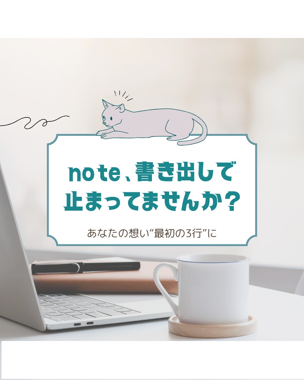 note導入文を一緒に考えます 思いを言語化して届けたいあなたへ イメージ1