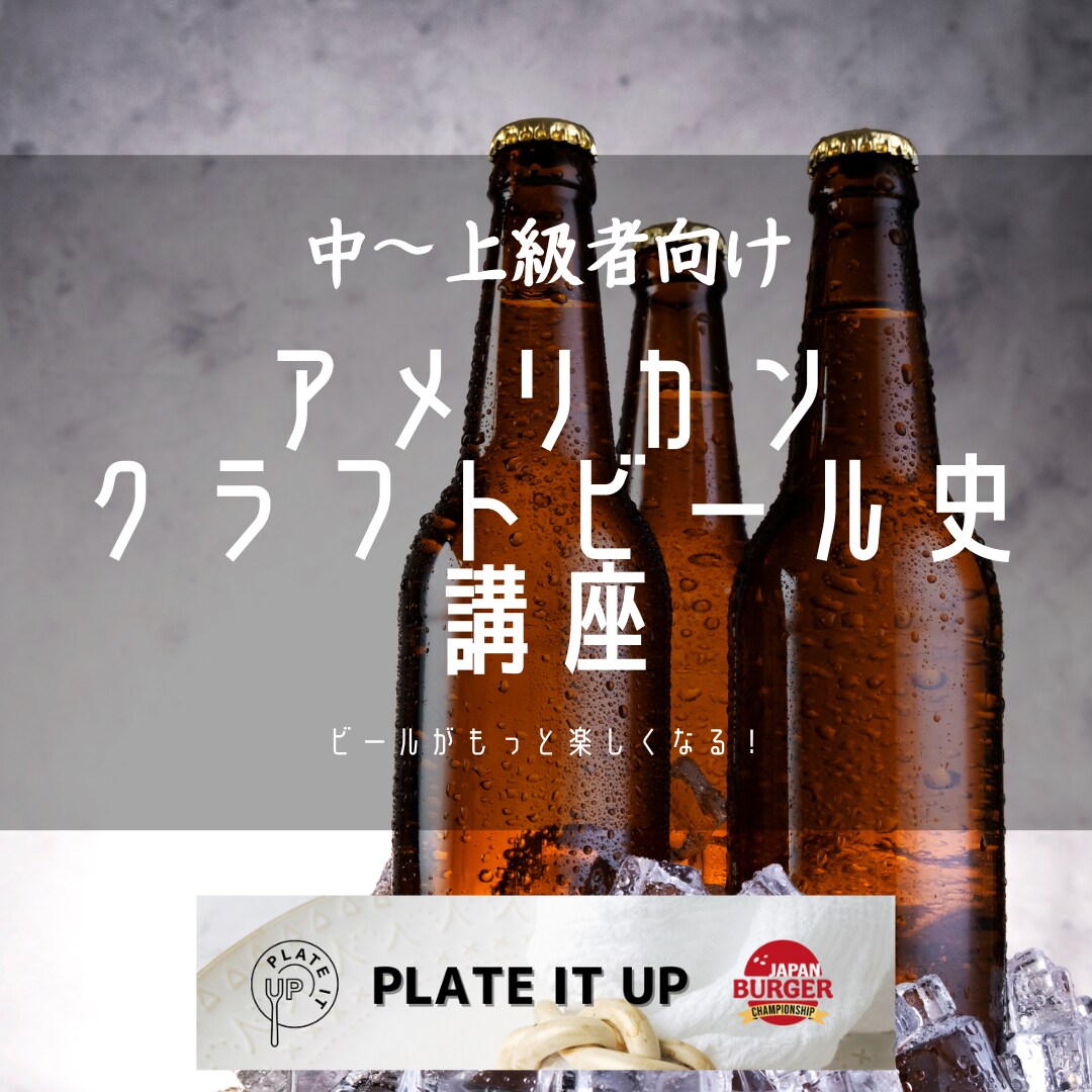 アメリカンクラフトビール史について講義します IPAの誕生から時代による趣向の変遷まで歴史を紐解く90分 イメージ1
