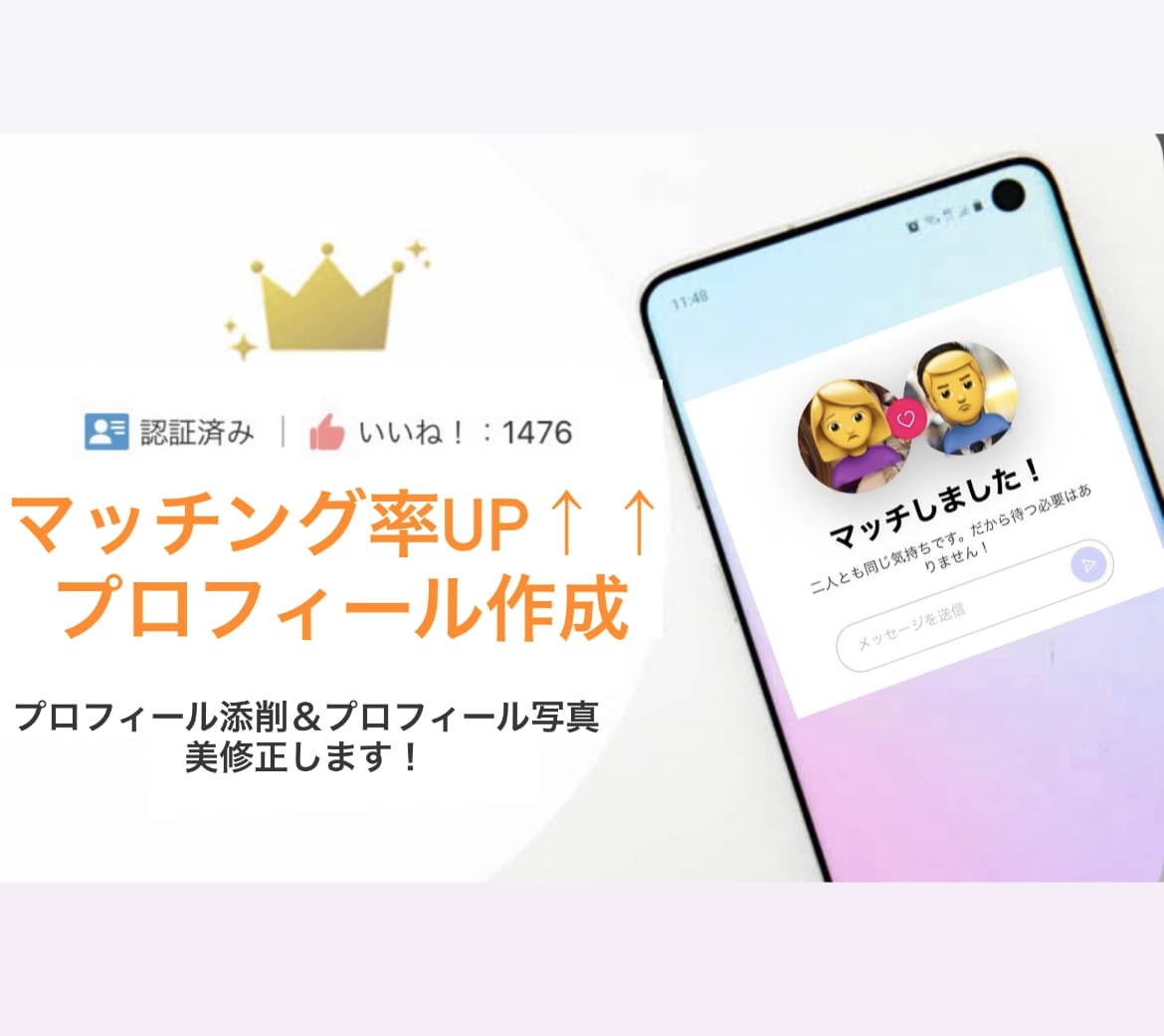 マッチングアプリのプロフィールと写真添削します マッチングアプリはプロフィールが命！魅力的なプロフィールへ イメージ1