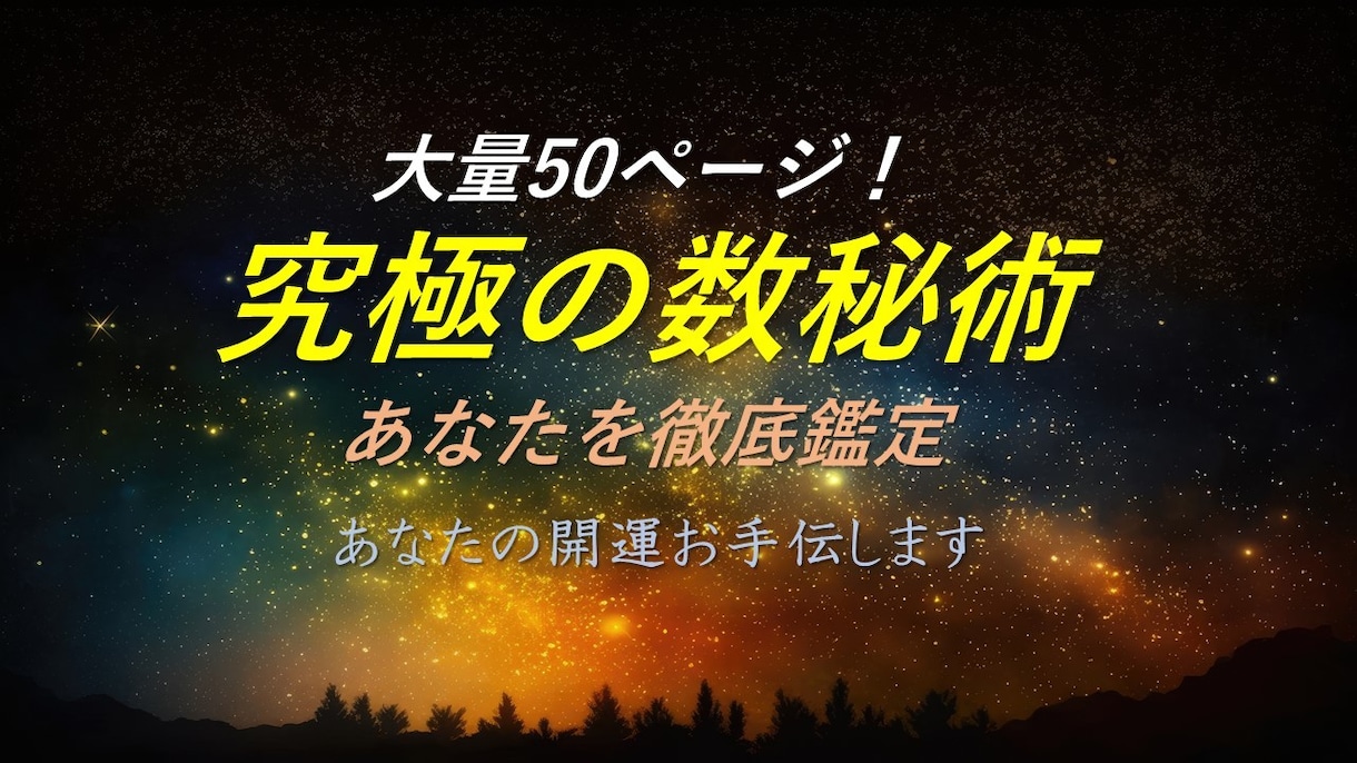 独自の数秘術であなたの運勢を徹底鑑定します あなたに秘められた才能・性格・運勢を徹底して読み解きます イメージ1