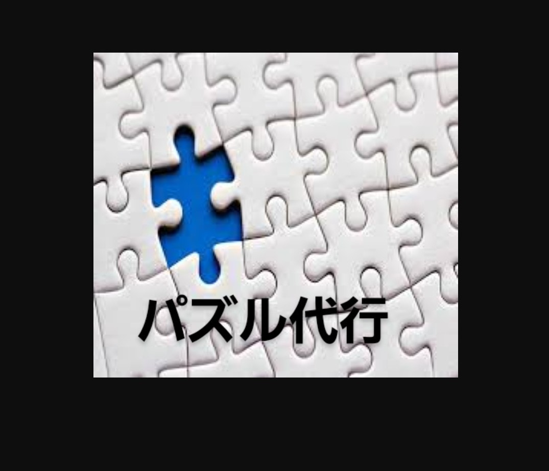 眠ってるパズルを代行してます パズル代行 時間が取れない方など是非