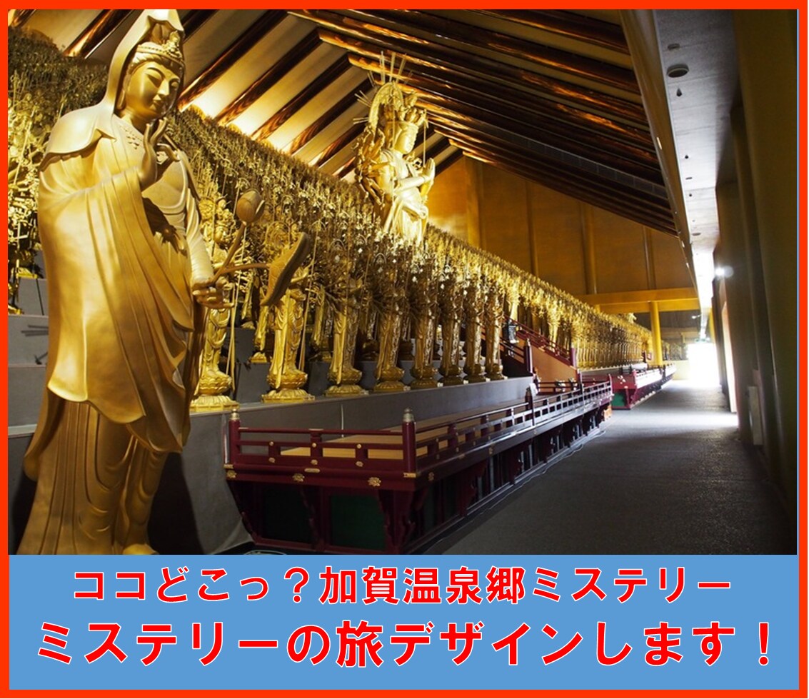 どこココっ⁉️加賀温泉ミステリーの旅デザインします 加賀温泉郷付近のどこココっ⁉️を集めた旅程を提案致します イメージ1