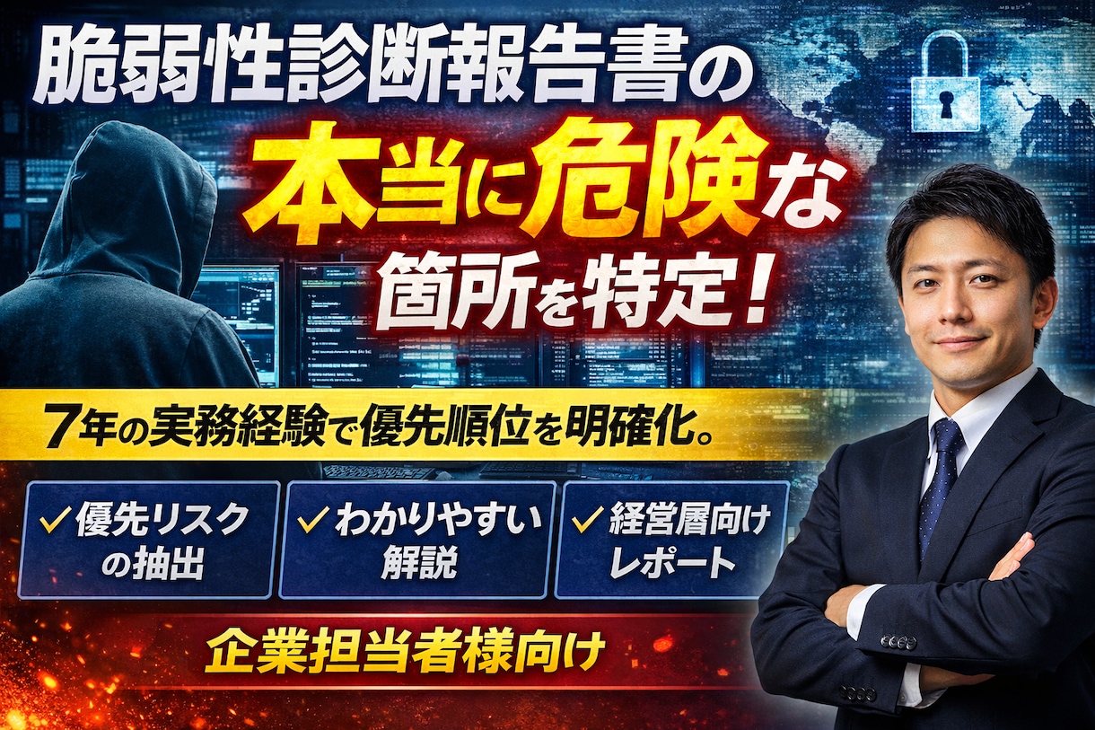 脆弱性診断報告書の“本当に危険な箇所”を抽出します 〜診断実務経験で優先順位を明確化！！〜 イメージ1