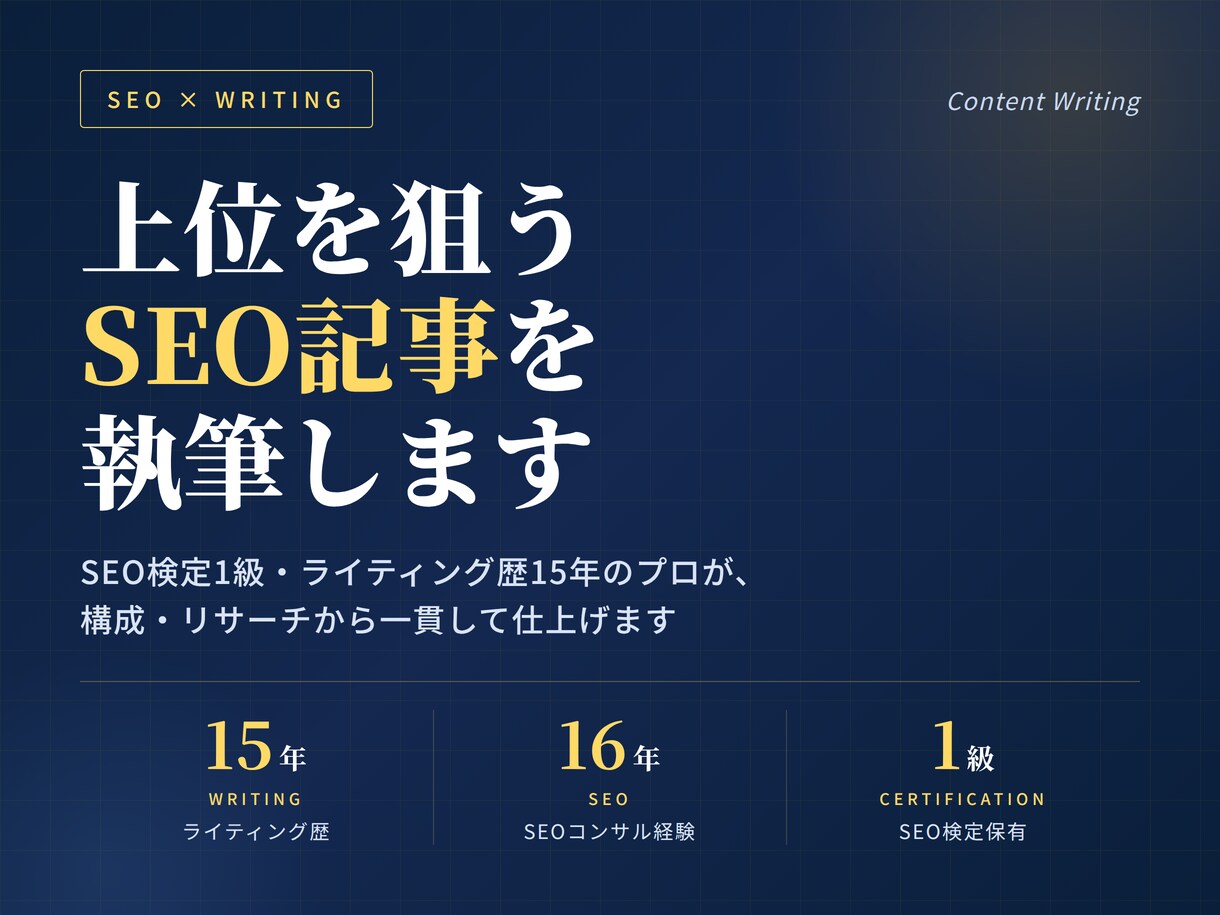 SEO検定1級|上位を狙う記事を執筆します 構成・リサーチ込み｜検索で見つかる記事をプロが作成 イメージ1