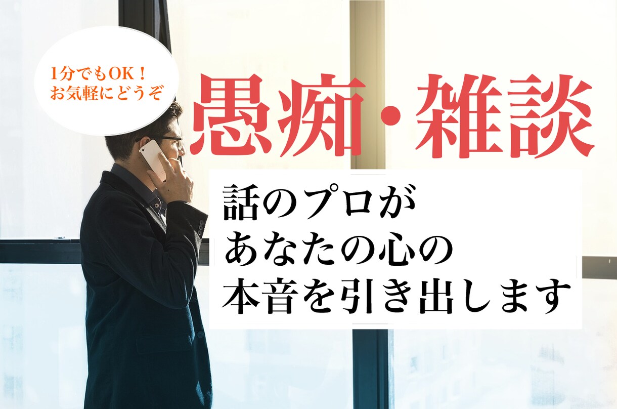 あなたの悩みや愚痴、心を込めてお聞きします １分でも気軽に！愚痴や悩みを話してみませんか？ イメージ1