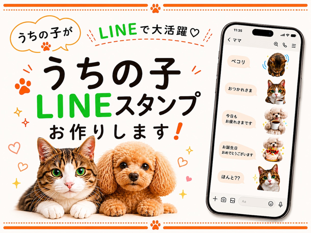 写真を加工【うちの子】LINEスタンプ作成します ワンちゃん　猫ちゃん　鳥さんほか　簡単LINEスタンプ作成 イメージ1