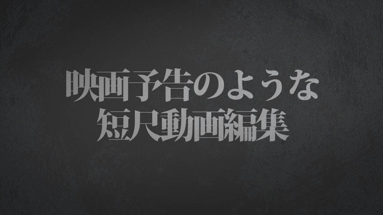 動画編集承ります 映画予告のような動画編集をお求めの方！