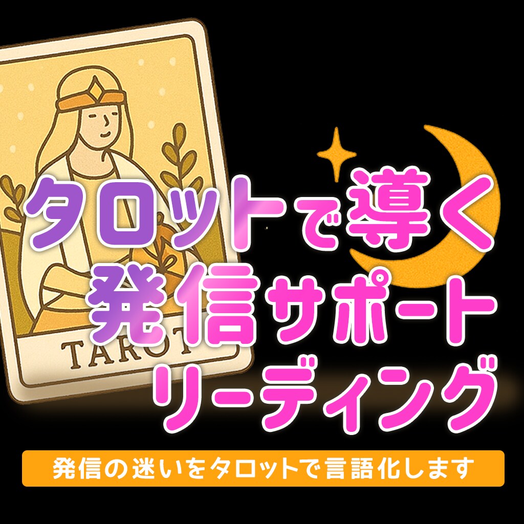 発信に迷ったあなたへ。タロットで導く発信提案します あなたの想いや方向性を明確にし具体的な提案までします♪ イメージ5