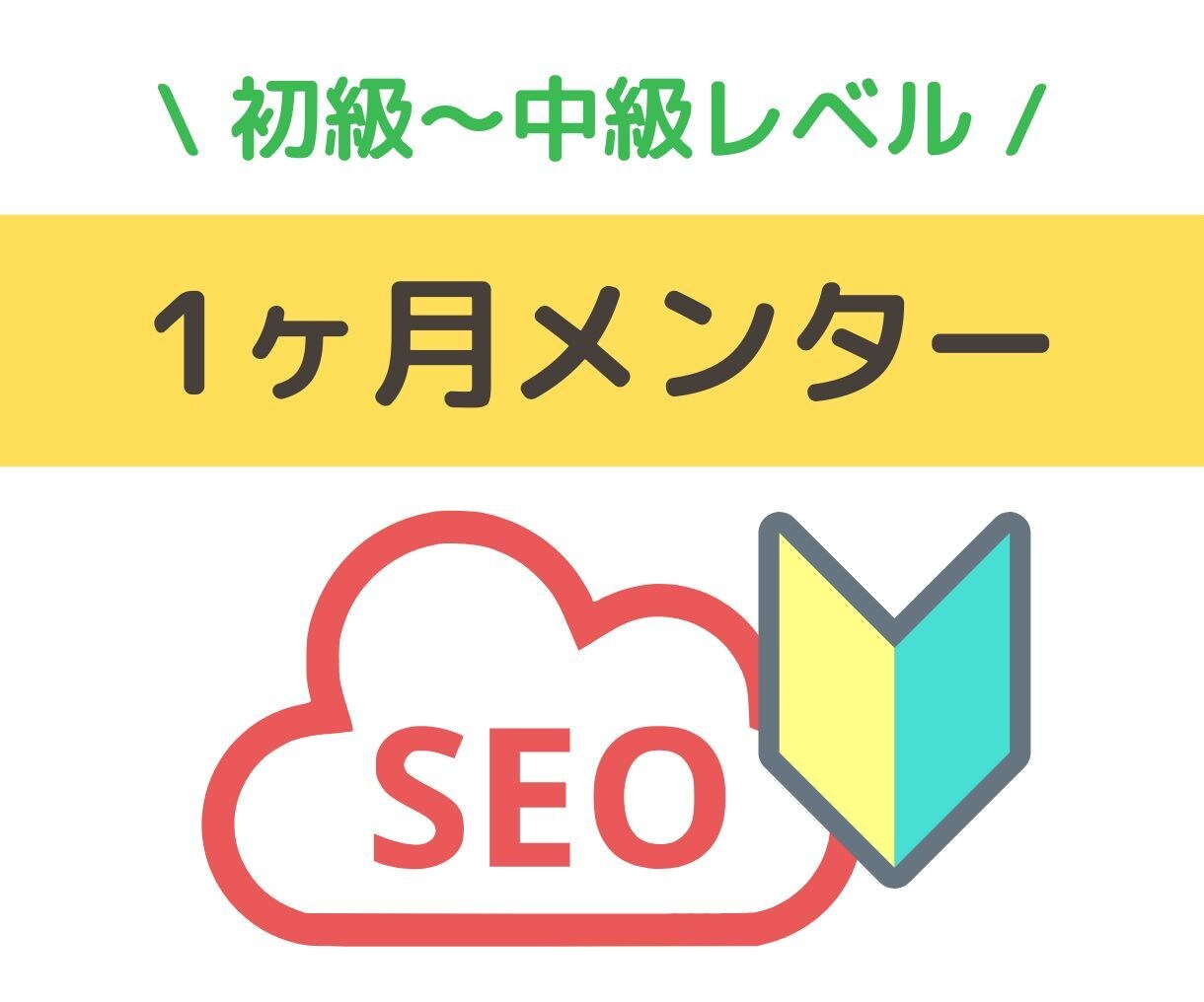 SEOコンサルティングの1ヶ月メンターになります トークルームで無制限に質問可能。SEO歴14年の女性メンター イメージ1