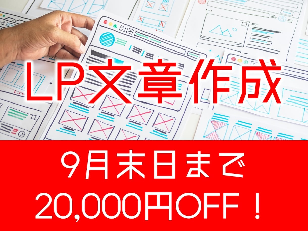 マーケティングのプロが売れるLPテキストを書きます 「いい商品なのに売れない」とお悩みの方はご相談ください イメージ1