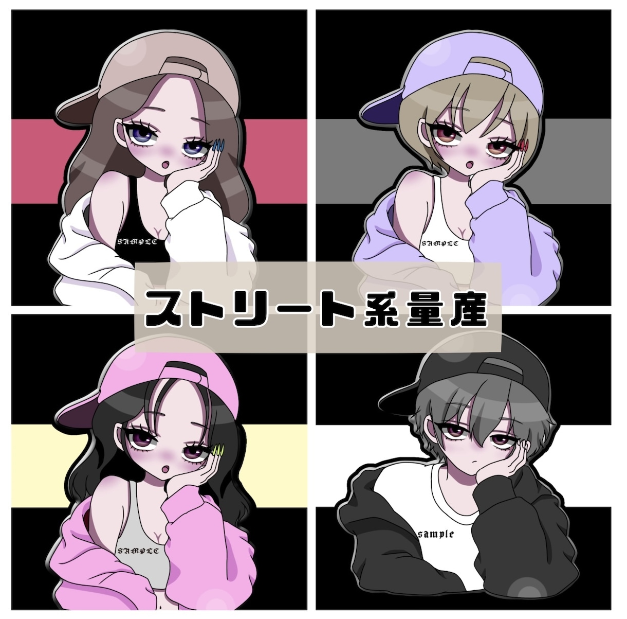量産｜ストリート系ミニキャラ描きます SNSアイコン・配信・動画などにもご利用いただけます◎ イメージ1