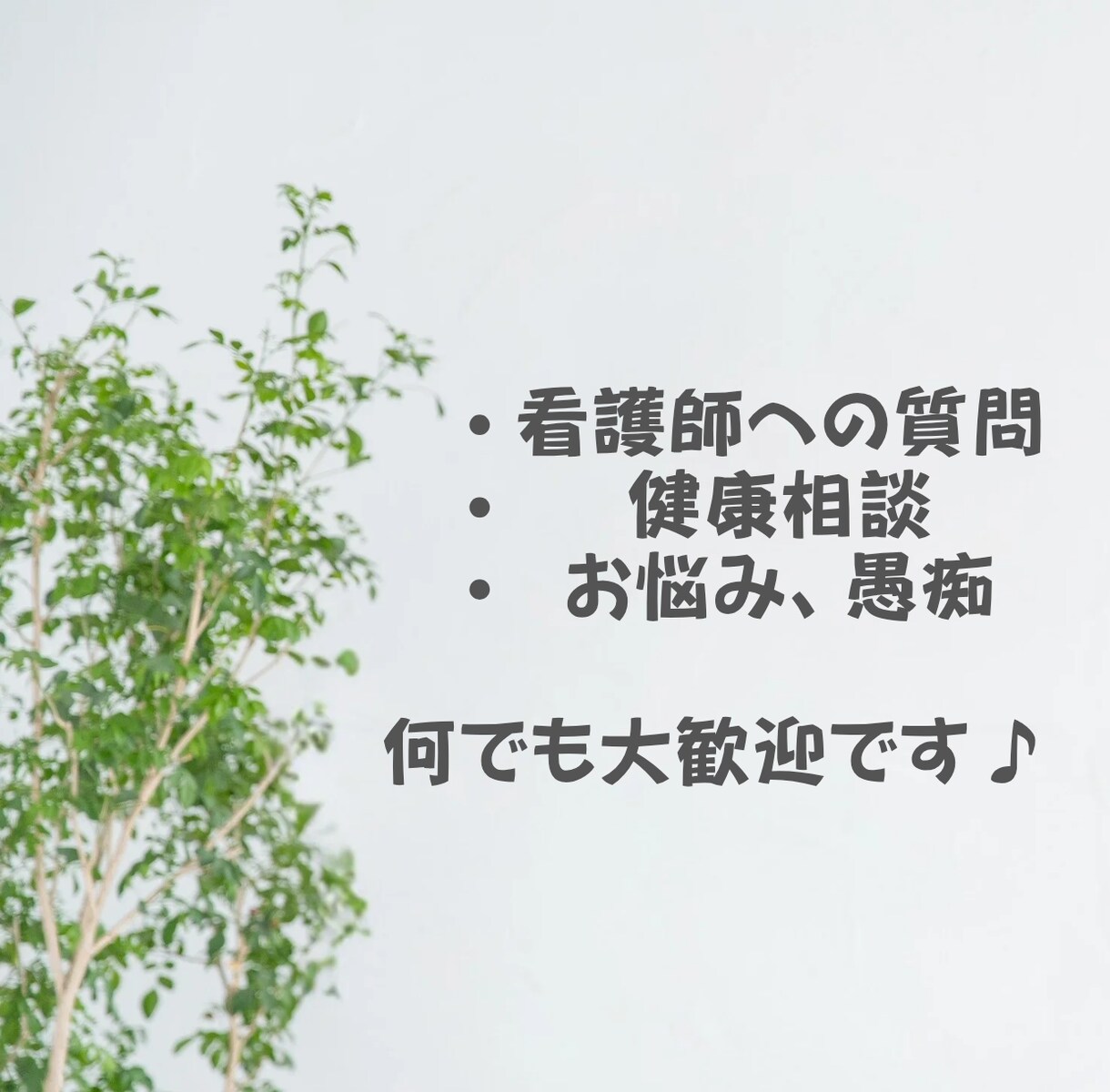 ナースとフリートーク何でもお話お聞きします LINE感覚で入院生活の疑問・健康相談・ナースへの質問など イメージ2