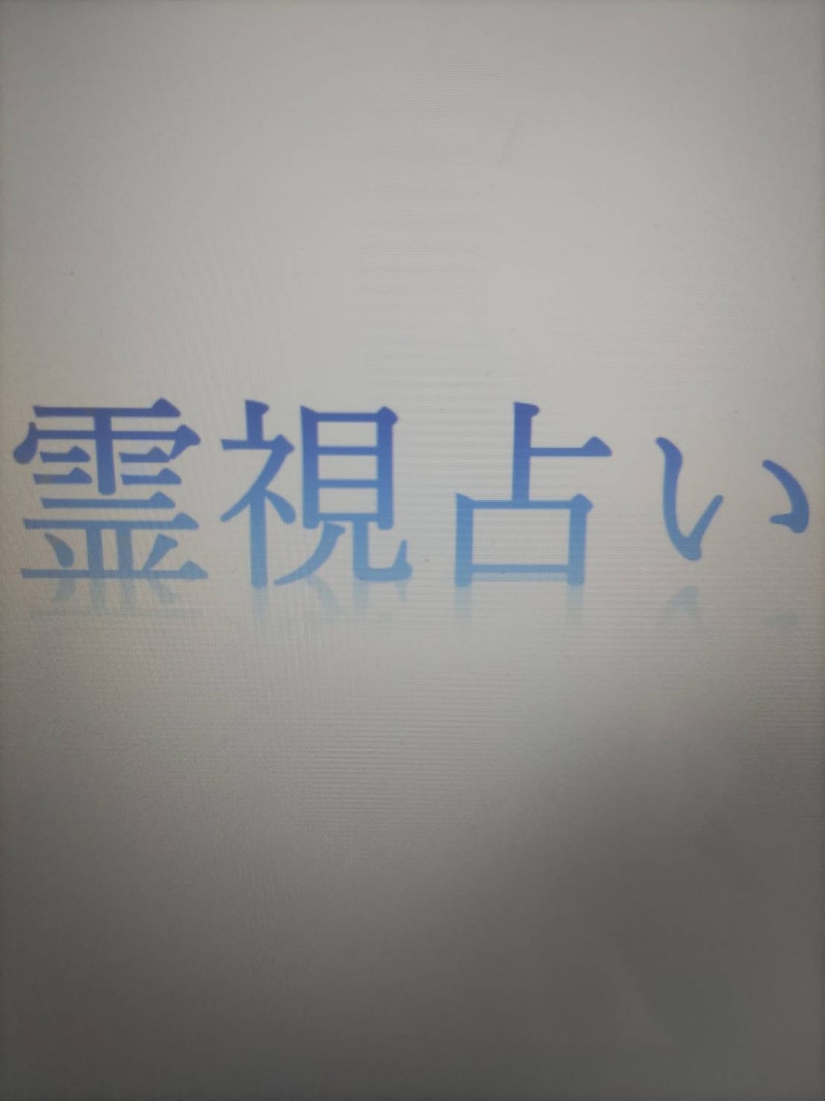 霊視、透視で見えたことは全てお伝えします 鑑定歴15年の鑑定士が名前だけで鑑定！生年月日必要なし イメージ1
