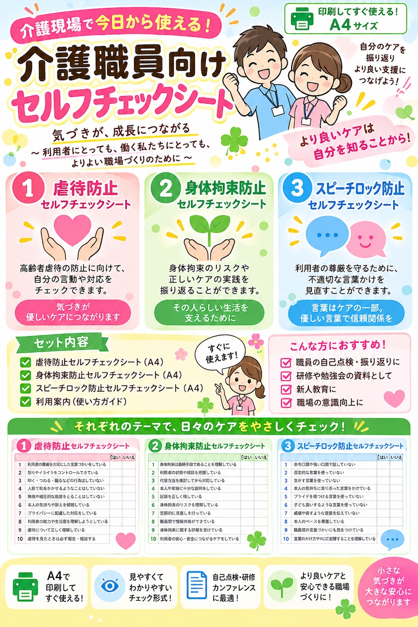 介護職向けセルフチェック3点セットを提供します 虐待・身体拘束・スピーチロックをまとめてチェックできます イメージ1