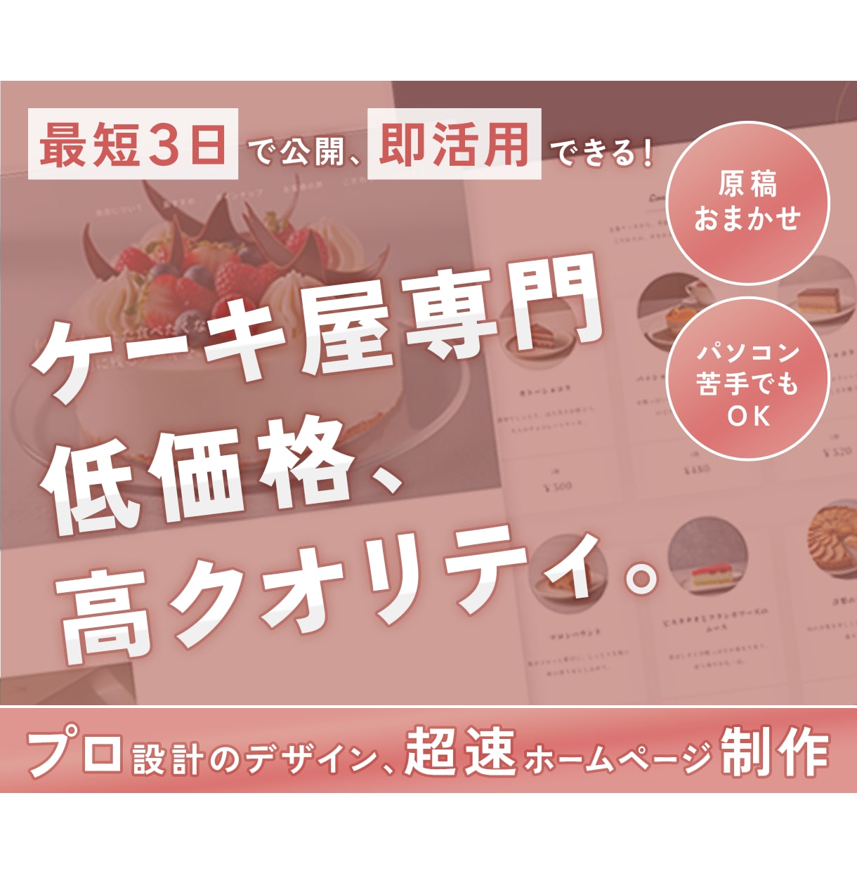 低価格・最短3日で公開！ケーキ屋専門のHP作ります 短納期＆原稿おまかせ◎ 信頼感UPのホームページ制作！ イメージ1