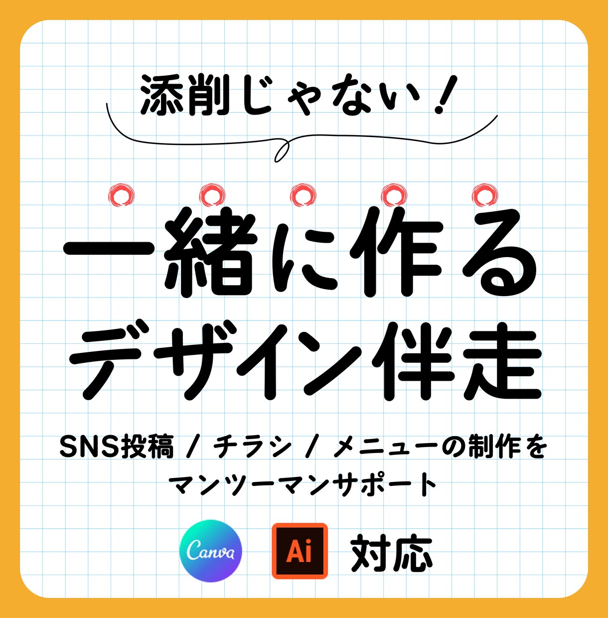 現役デザイナーが一緒にデザイン制作を伴走します プロと一緒だから、デザインの完成が迷わず・早く・良くなる。 イメージ1