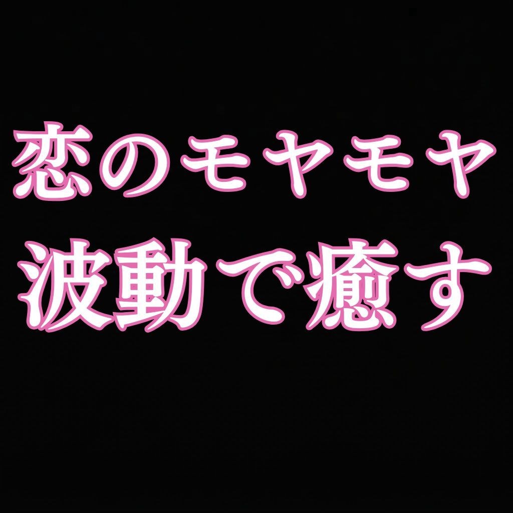 あの人との関係が進まない原因を霊視します 進まぬ恋の本当の原因◆あの人の心理と二人の距離を500円霊視 イメージ1