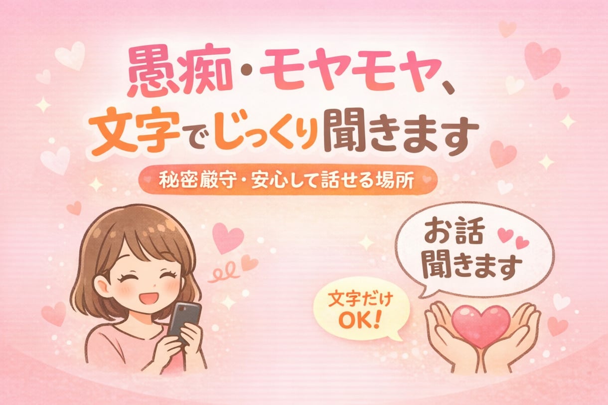 旦那への不満愚痴ききます 「私さえ我慢すれば」って思っていませんか？ イメージ1