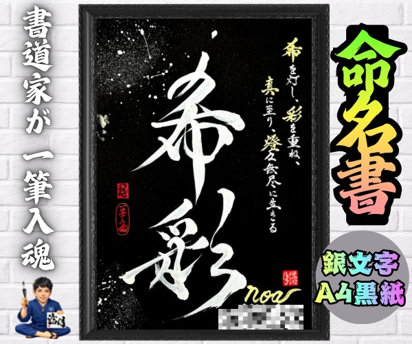 完全オーダー100賞超売れっ子書道家が命名書書ます 銀【手書き】書道家の命名書｜プロ筆文字｜出生祝・記念品に最適 イメージ9